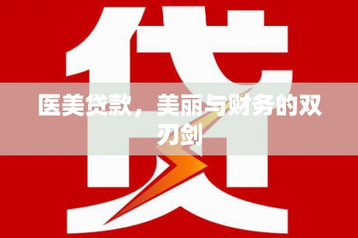 达拉特旗医美贷款，美丽与财务的双刃剑