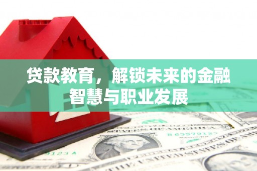 达拉特旗贷款教育，解锁未来的金融智慧与职业发展
