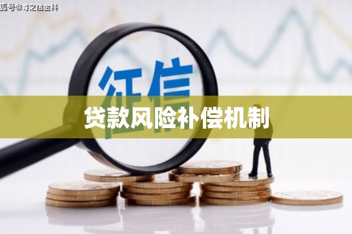 达拉特旗贷款风险补偿机制