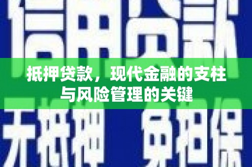 达拉特旗抵押贷款，现代金融的支柱与风险管理的关键
