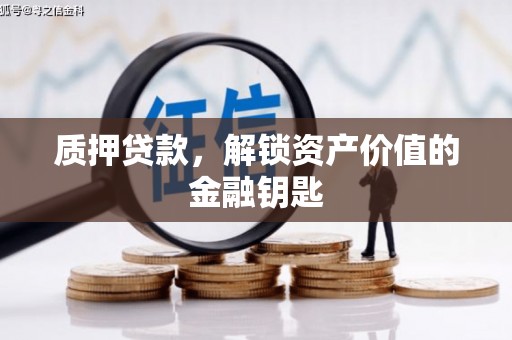 达拉特旗质押贷款，解锁资产价值的金融钥匙