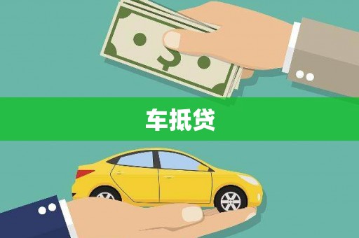 达拉特旗车抵贷