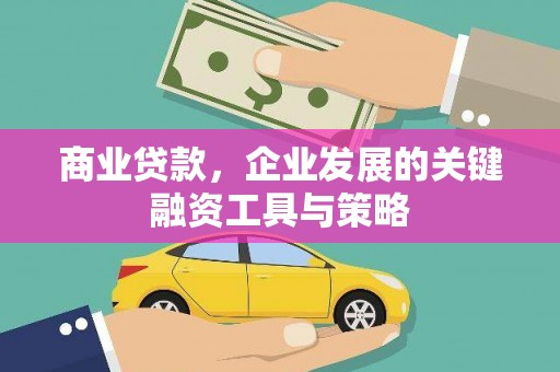 达拉特旗商业贷款，企业发展的关键融资工具与策略
