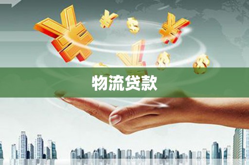 达拉特旗物流贷款