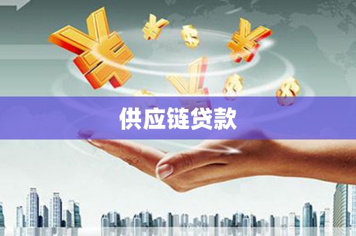 达拉特旗供应链贷款