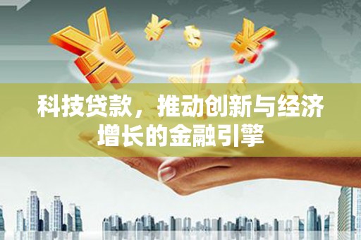 达拉特旗科技贷款，推动创新与经济增长的金融引擎