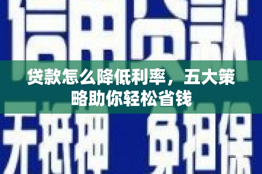达拉特旗贷款怎么降低利率，五大策略助你轻松省钱