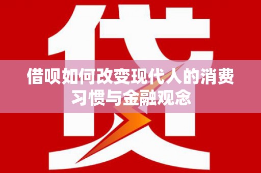 达拉特旗借呗如何改变现代人的消费习惯与金融观念