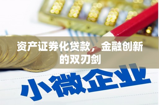 达拉特旗资产证券化贷款，金融创新的双刃剑