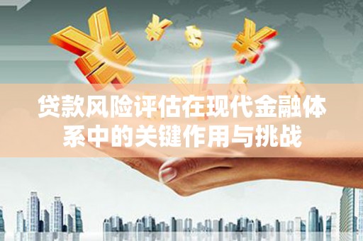 达拉特旗贷款风险评估在现代金融体系中的关键作用与挑战