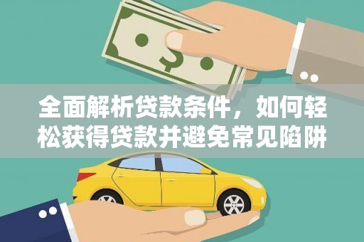 达拉特旗全面解析贷款条件，如何轻松获得贷款并避免常见陷阱
