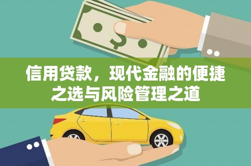 达拉特旗信用贷款，现代金融的便捷之选与风险管理之道