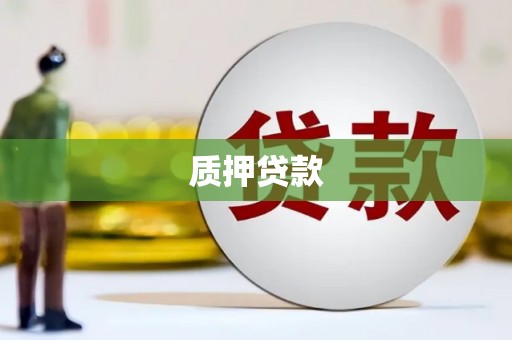 达拉特旗质押贷款