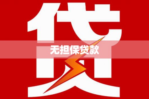 达拉特旗无担保贷款