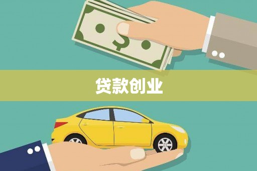 达拉特旗贷款创业
