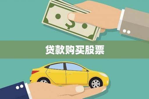 达拉特旗贷款购买股票