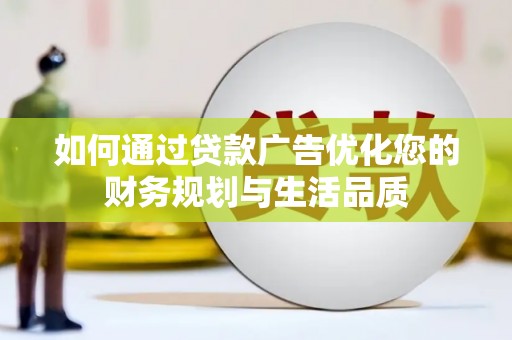达拉特旗如何通过贷款广告优化您的财务规划与生活品质