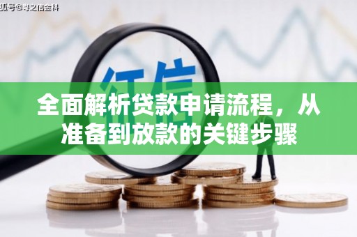 达拉特旗全面解析贷款申请流程，从准备到放款的关键步骤