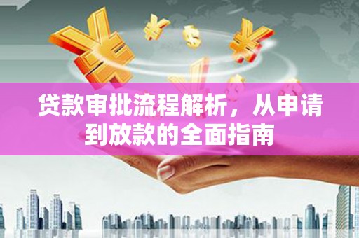 达拉特旗贷款审批流程解析，从申请到放款的全面指南