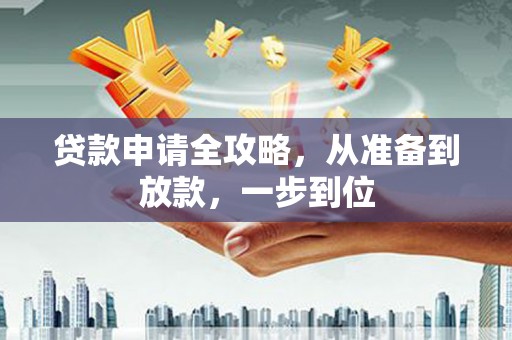 达拉特旗贷款申请全攻略，从准备到放款，一步到位