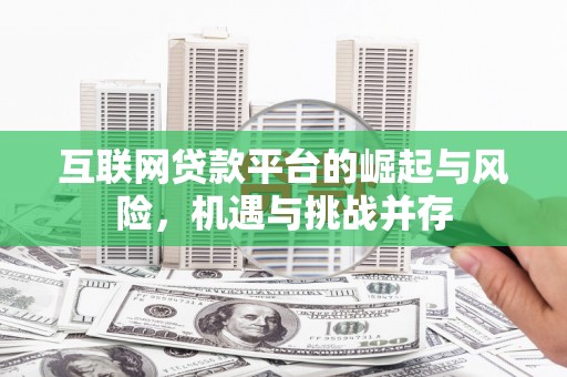达拉特旗互联网贷款平台的崛起与风险，机遇与挑战并存