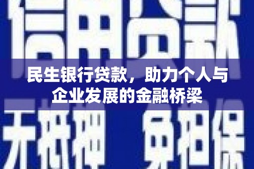 达拉特旗民生银行贷款，助力个人与企业发展的金融桥梁