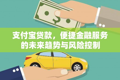 达拉特旗支付宝贷款，便捷金融服务的未来趋势与风险控制