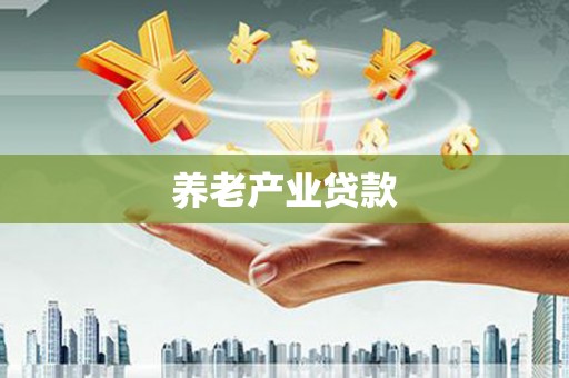 达拉特旗养老产业贷款