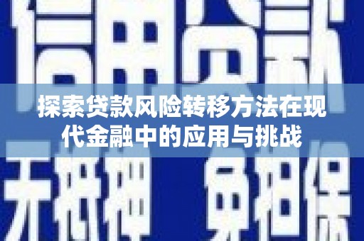 达拉特旗探索贷款风险转移方法在现代金融中的应用与挑战