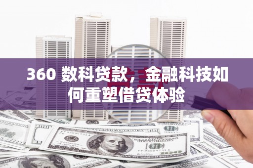 达拉特旗360 数科贷款，金融科技如何重塑借贷体验