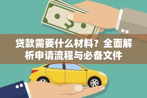 达拉特旗贷款需要什么材料？全面解析申请流程与必备文件