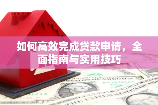 达拉特旗如何高效完成贷款申请，全面指南与实用技巧