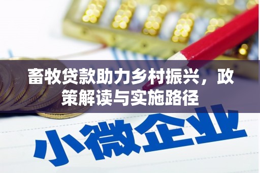 达拉特旗畜牧贷款助力乡村振兴，政策解读与实施路径