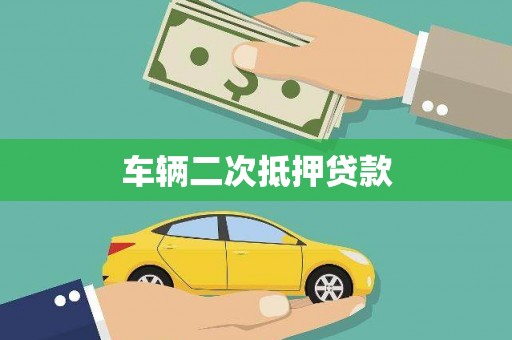 达拉特旗车辆二次抵押贷款