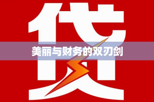 达拉特旗美丽与财务的双刃剑