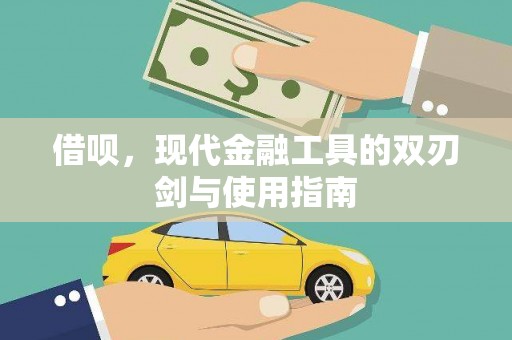 达拉特旗借呗，现代金融工具的双刃剑与使用指南