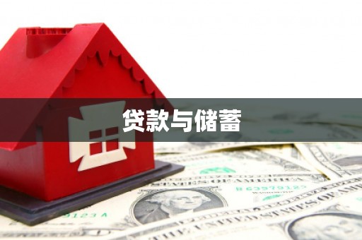 达拉特旗贷款与储蓄