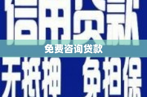 达拉特旗免费咨询贷款