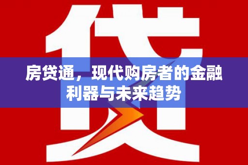 达拉特旗房贷通，现代购房者的金融利器与未来趋势
