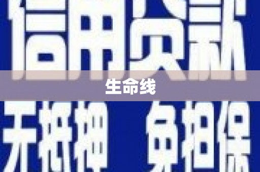 达拉特旗生命线