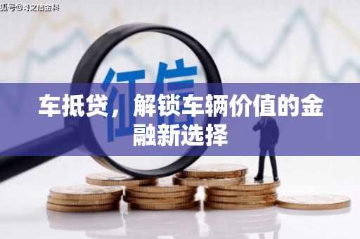 达拉特旗车抵贷，解锁车辆价值的金融新选择