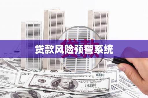 达拉特旗贷款风险预警系统