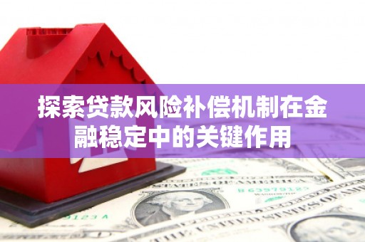达拉特旗探索贷款风险补偿机制在金融稳定中的关键作用