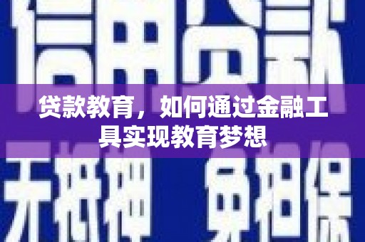 达拉特旗贷款教育，如何通过金融工具实现教育梦想