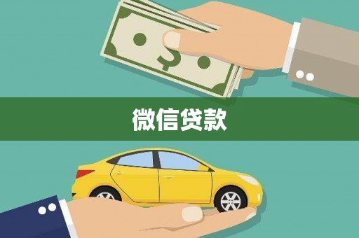 达拉特旗微信贷款
