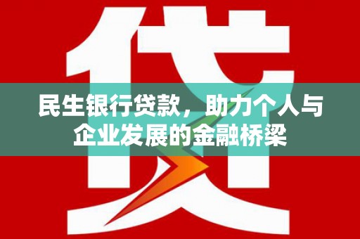 达拉特旗民生银行贷款，助力个人与企业发展的金融桥梁