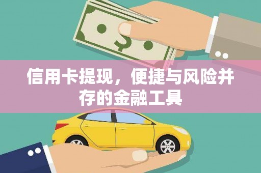 达拉特旗信用卡提现，便捷与风险并存的金融工具