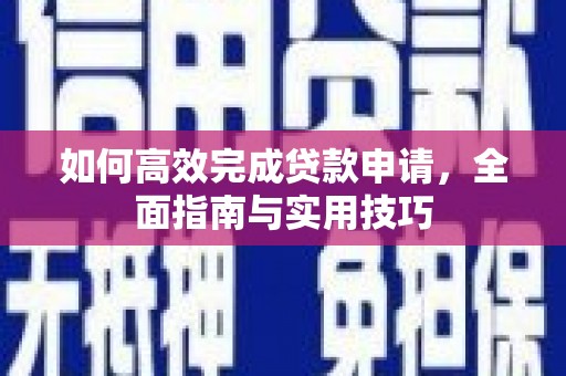 达拉特旗如何高效完成贷款申请，全面指南与实用技巧