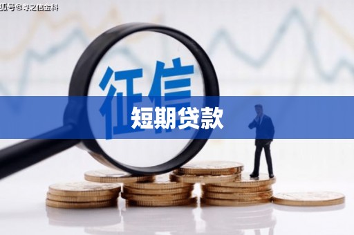 达拉特旗短期贷款