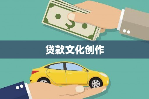达拉特旗贷款文化创作